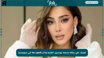 تعرف على رحلة بسمة بوسيل الفنية وآخر ظهور لها في سويسرا